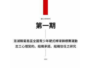 澎湖縣菊島盃全國青少年硬式棒球錦標賽運動志工心理契約、組織承諾、組織信任之研究