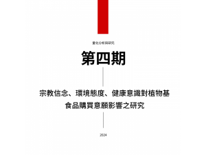 宗教信念、環境態度、健康意識對植物基食品購買意願影響之研究