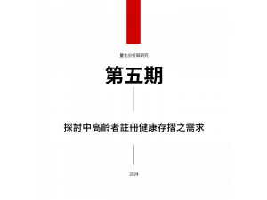 探討中高齡者註冊健康存摺之需求