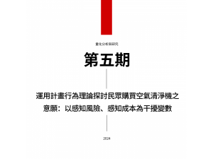 運用計畫行為理論探討民眾購買空氣清淨機之意願：以感知風險、感知成本為干擾變數