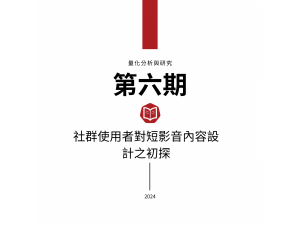 社群使用者對短影音內容設計之初探