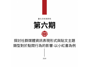 探討社群媒體資訊表現形式與貼文主題類型對於點閱行為的影響—以小紅書為例
