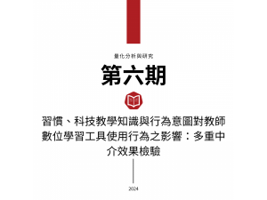 習慣、科技教學知識與行為意圖對教師數位學習工具使用行為之影響：多重中介效果檢驗