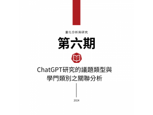 ChatGPT研究的議題類型與學門類別之關聯分析