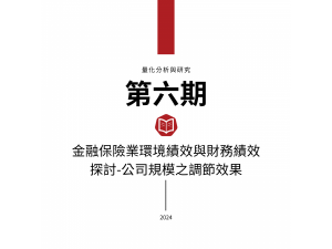 金融保險業環境績效與財務績效探討-公司規模之調節效果