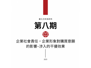 企業社會責任，企業形象對購買意願的影響–涉入的干擾效果