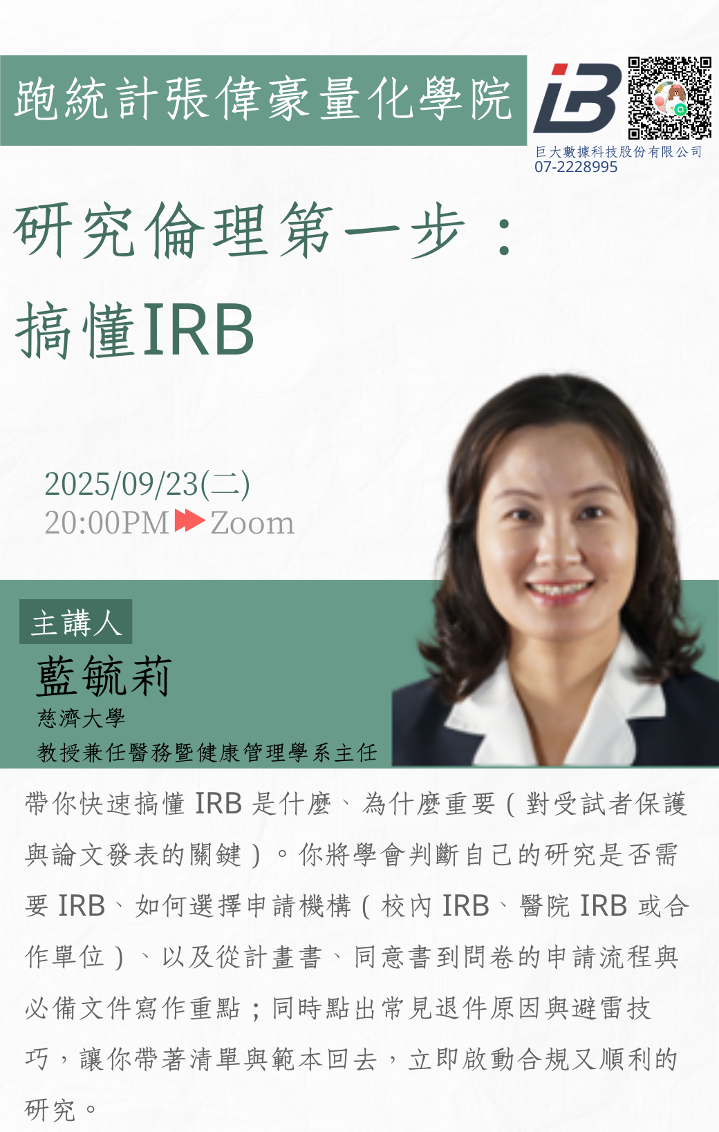 研究倫理第一步：搞懂IRB