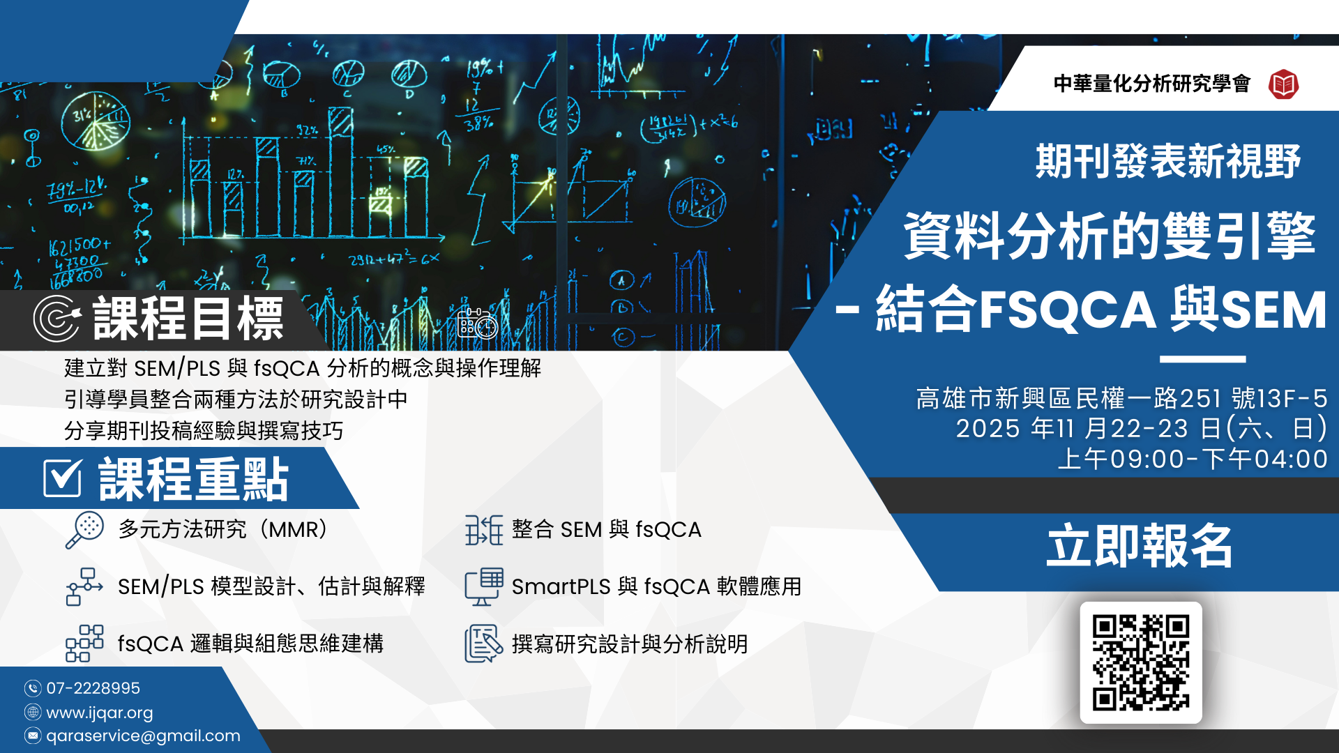 期刊發表新視野 資料分析的雙引擎 - 結合fsQCA與SEM