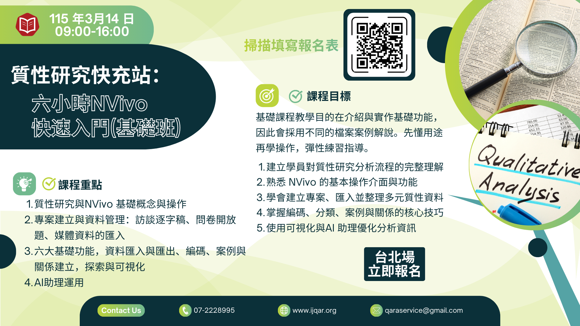 質性研究快充站：六小時NVivo快速入門(基礎班)_台北場