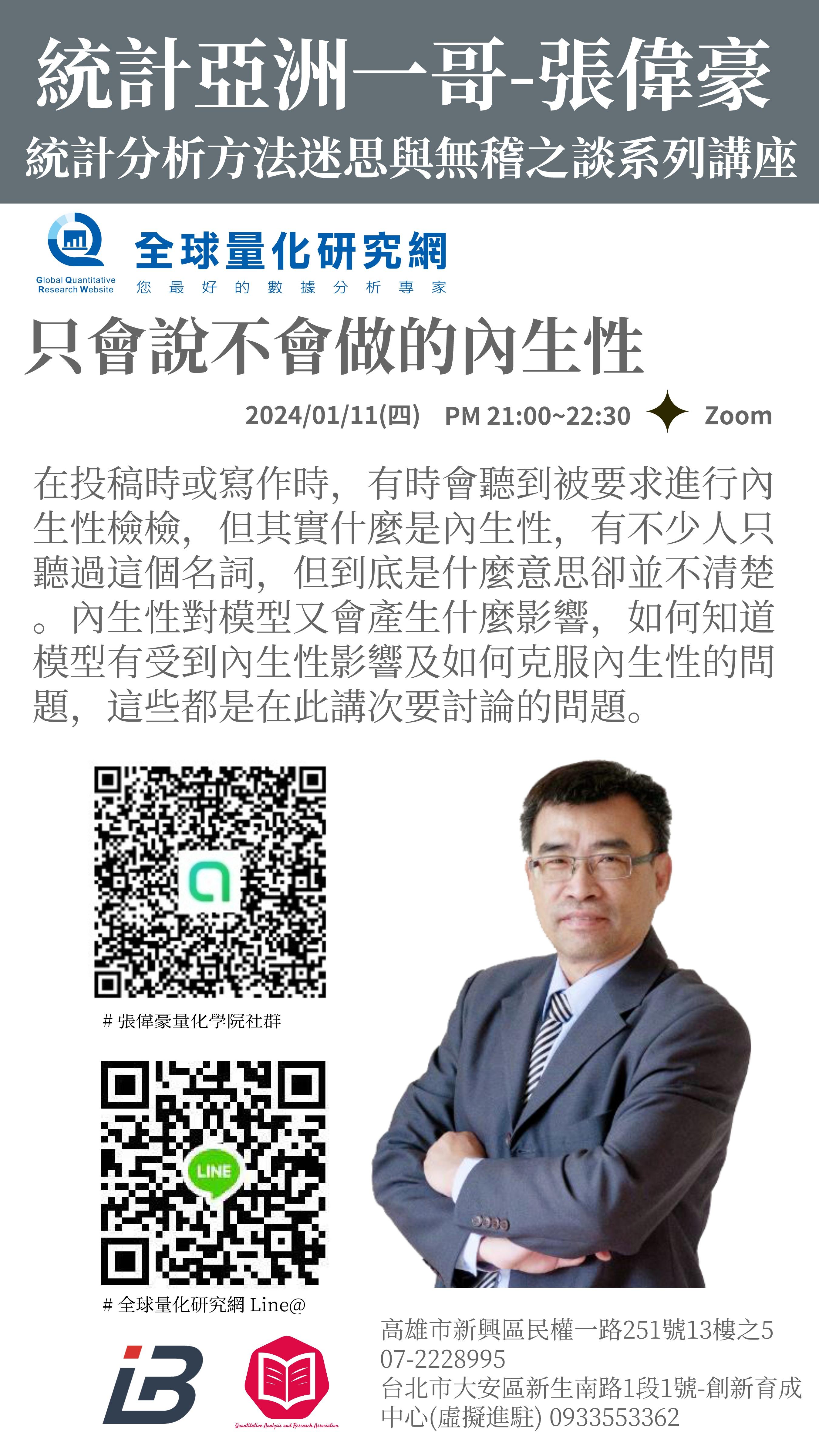 統計迷思與無稽之談系列講座:只會說不會做的內生性