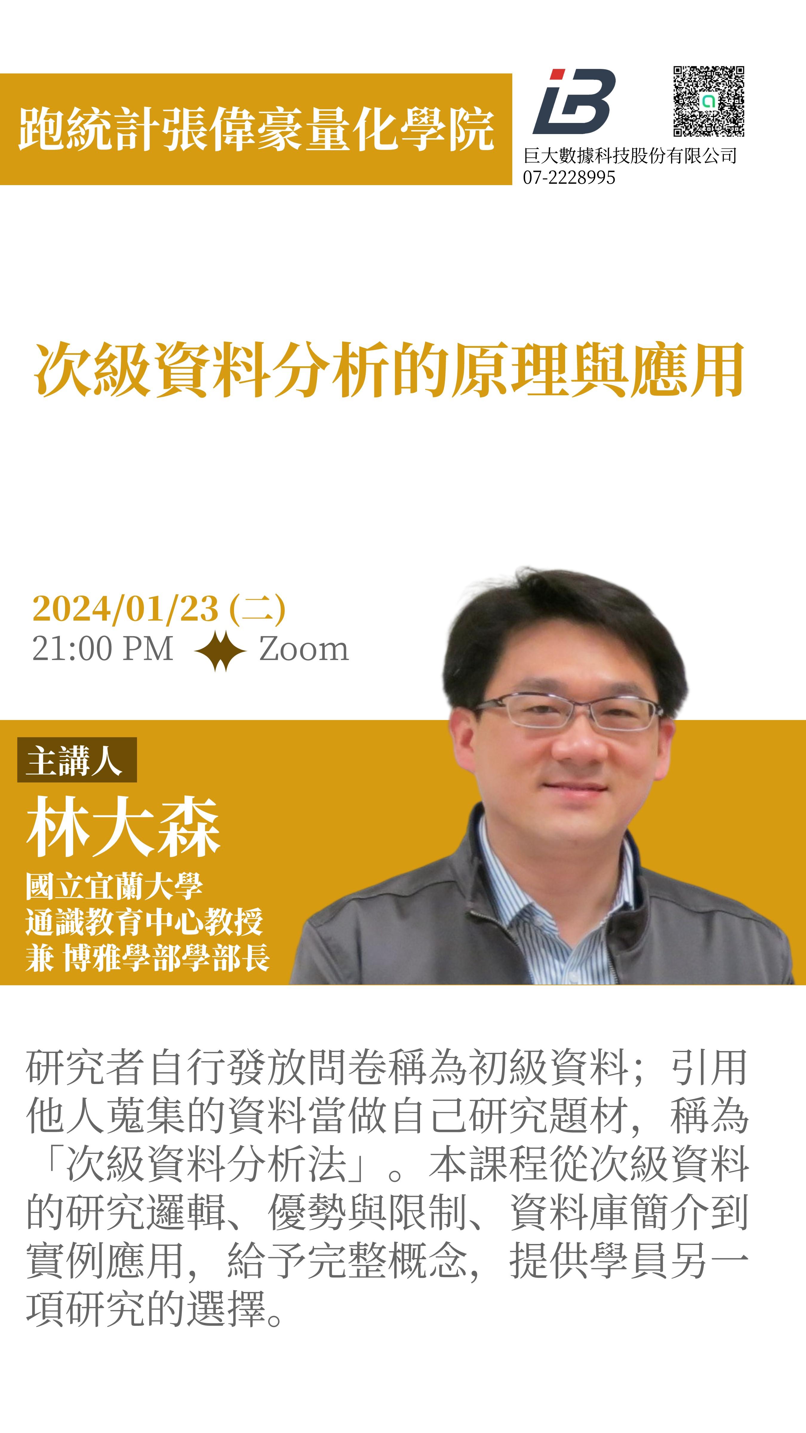 次級資料分析的原理與應用
