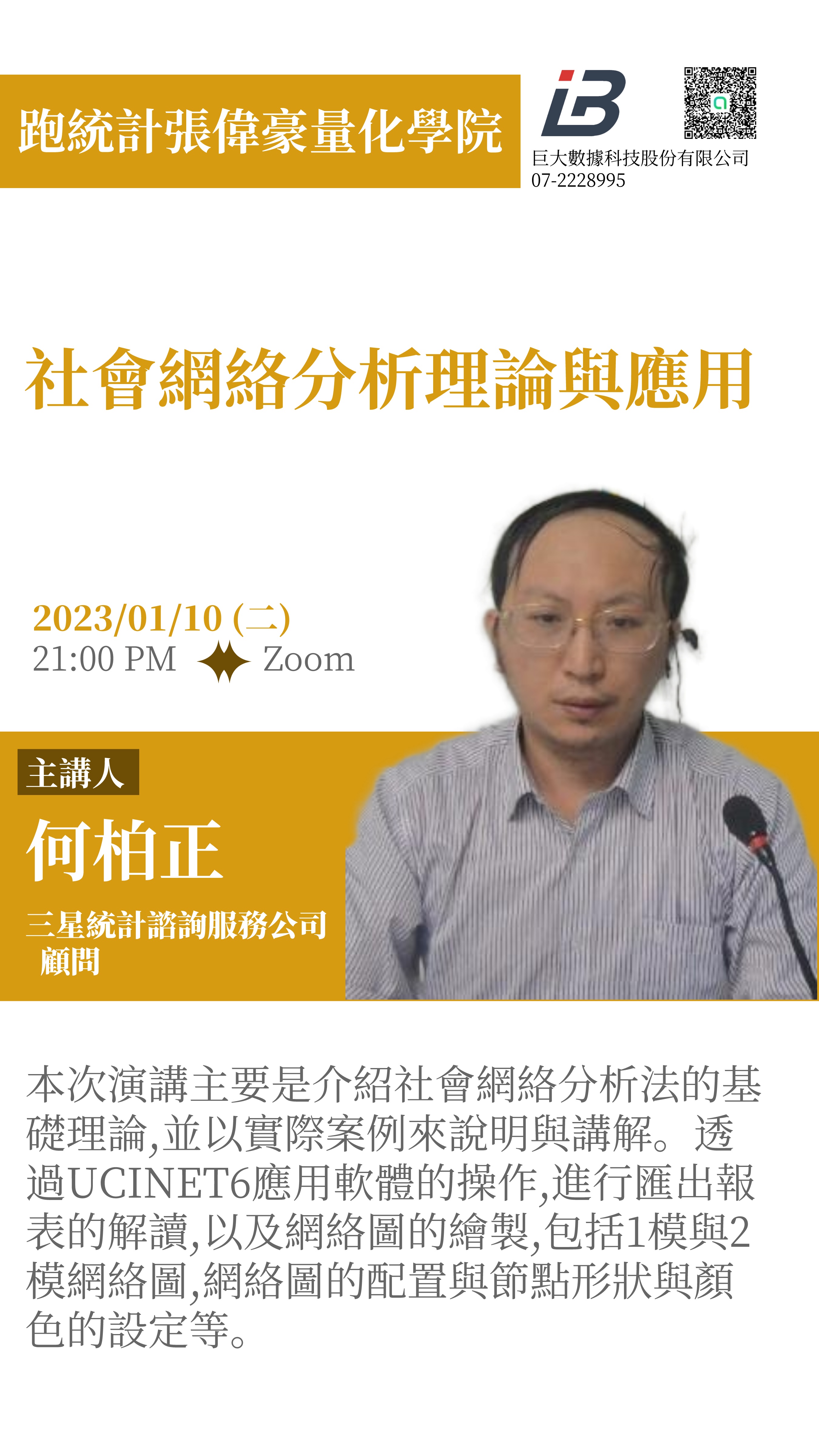 跑統計社社群讀書會:社會網絡分析理論與應用
