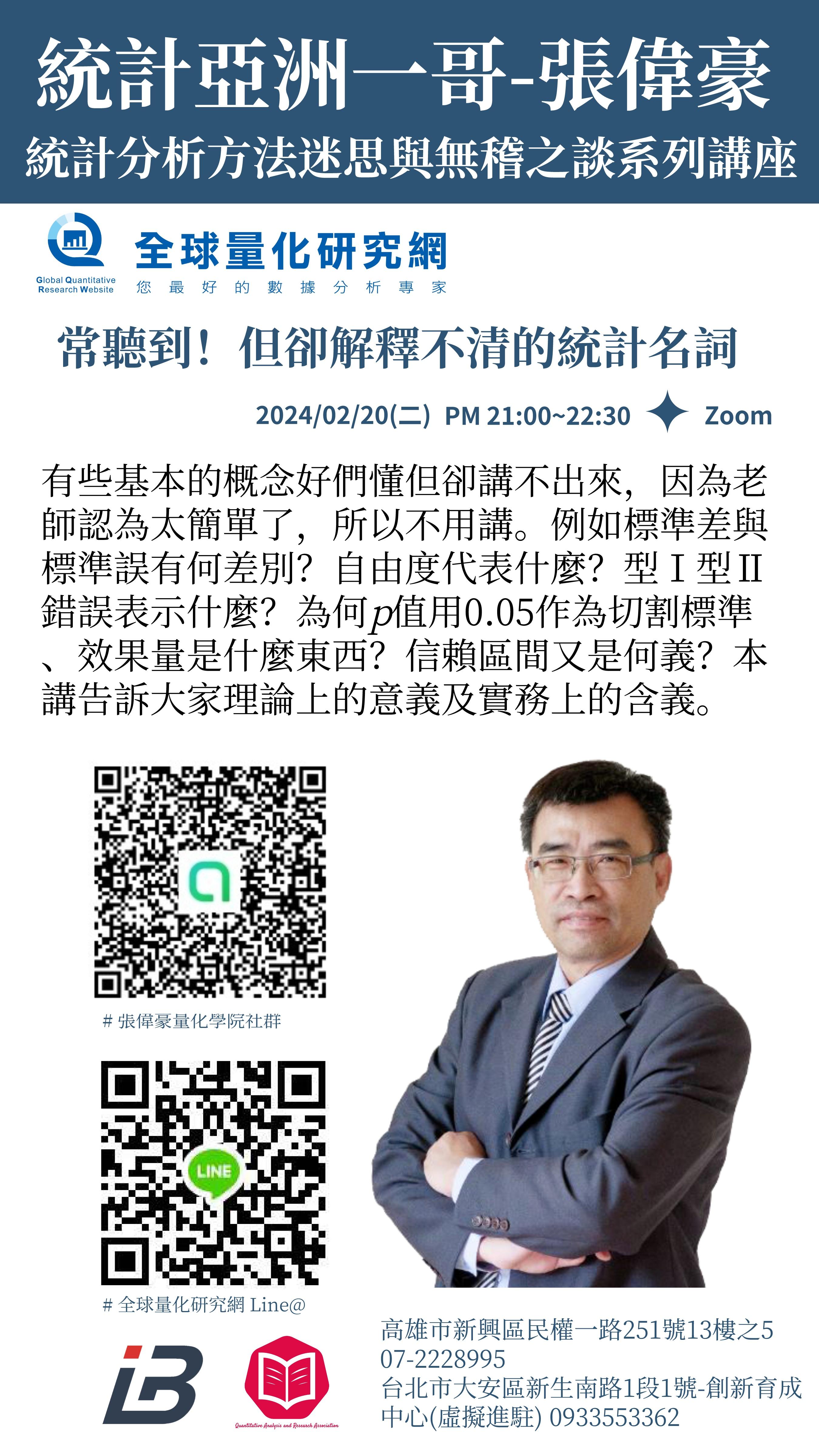 統計迷思與無稽之談系列講座:常聽到!但卻解釋不清的統計名詞