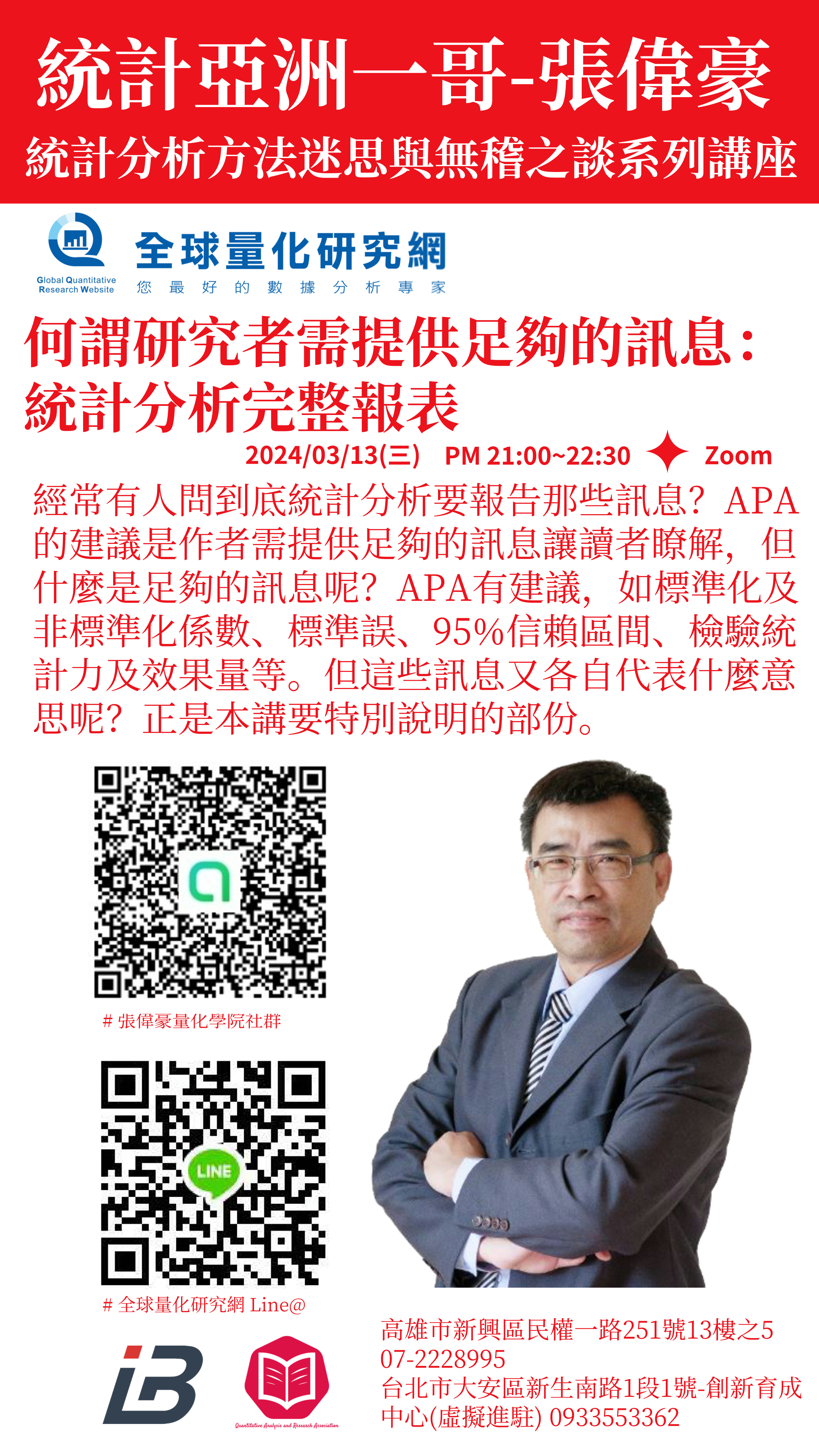 統計迷思與無稽之談系列講座：何謂研究者需提供足夠的訊息-統計分析完整報表