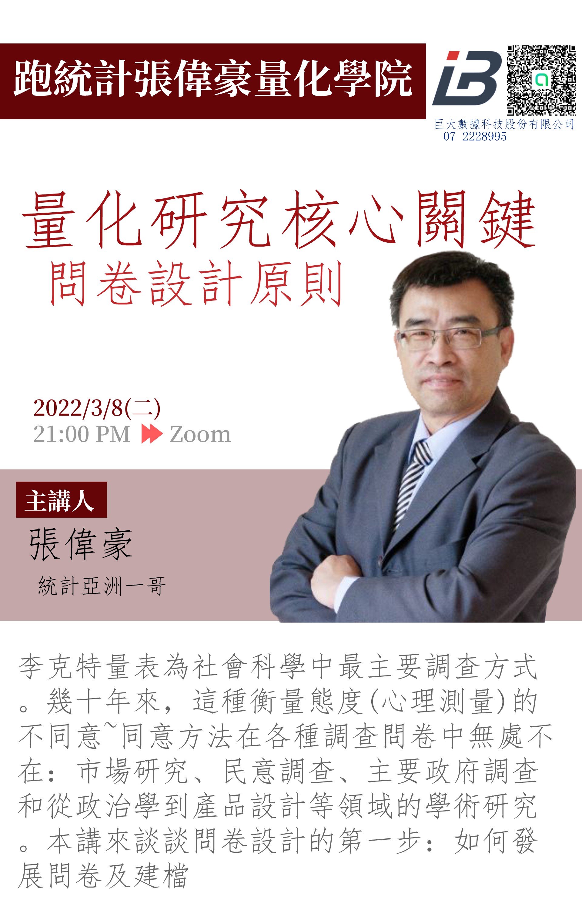 量化研究核心關鍵,問卷設計原則與技巧