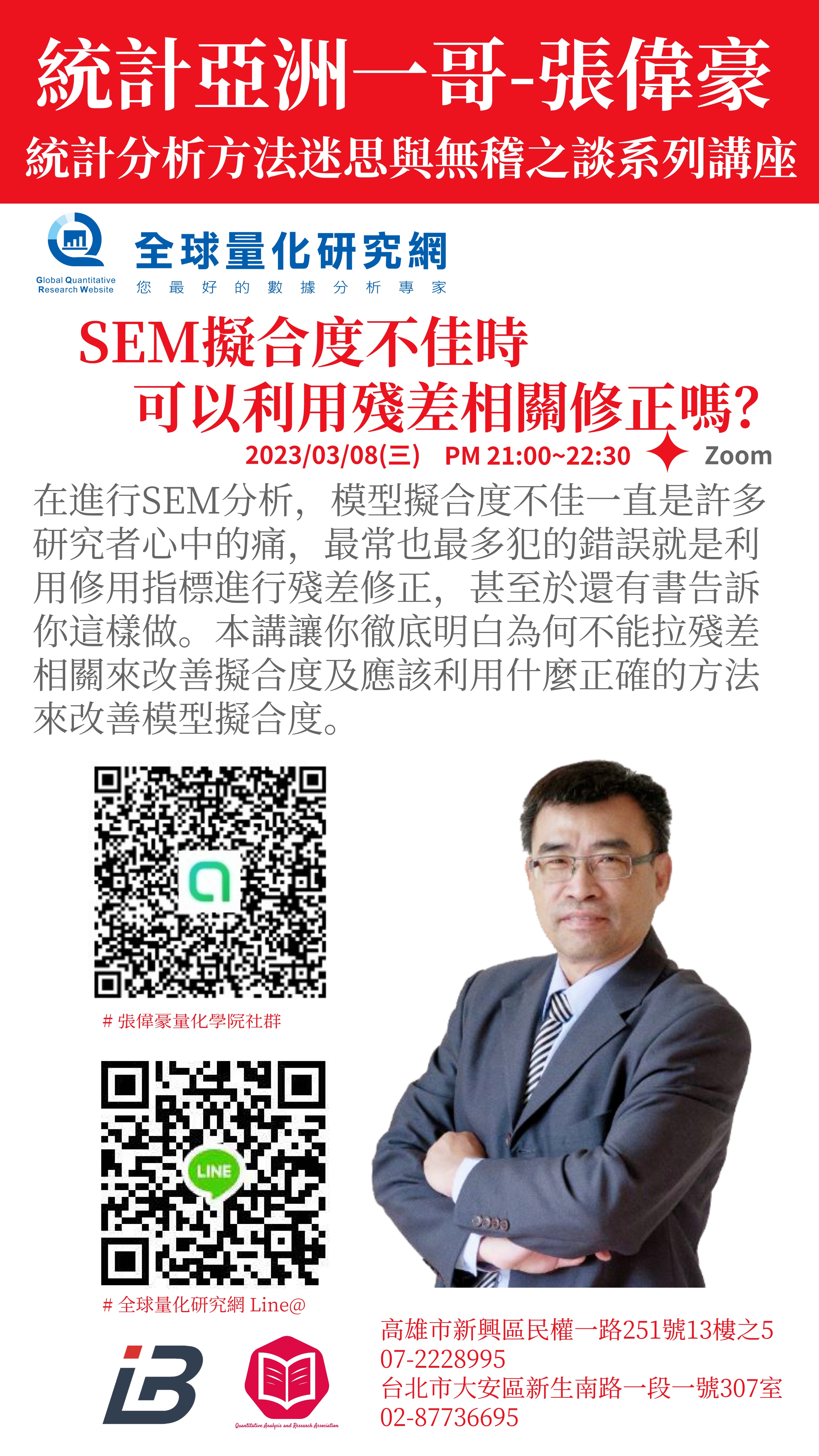統計迷思與無稽之談系列講座:SEM擬合度不佳時,可以利用殘差相關修正嗎?