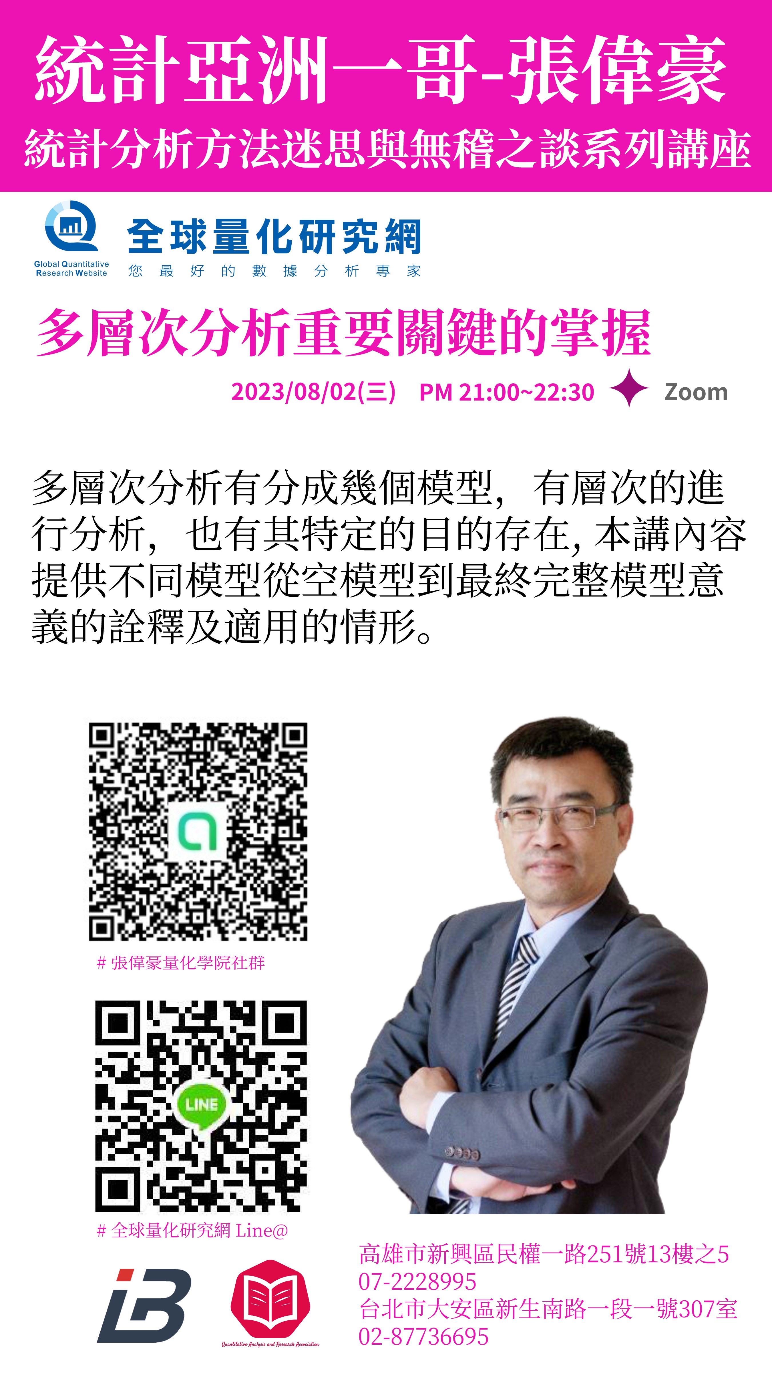 統計迷思與無稽之談系列講座:多層次分析重要關鍵的掌握