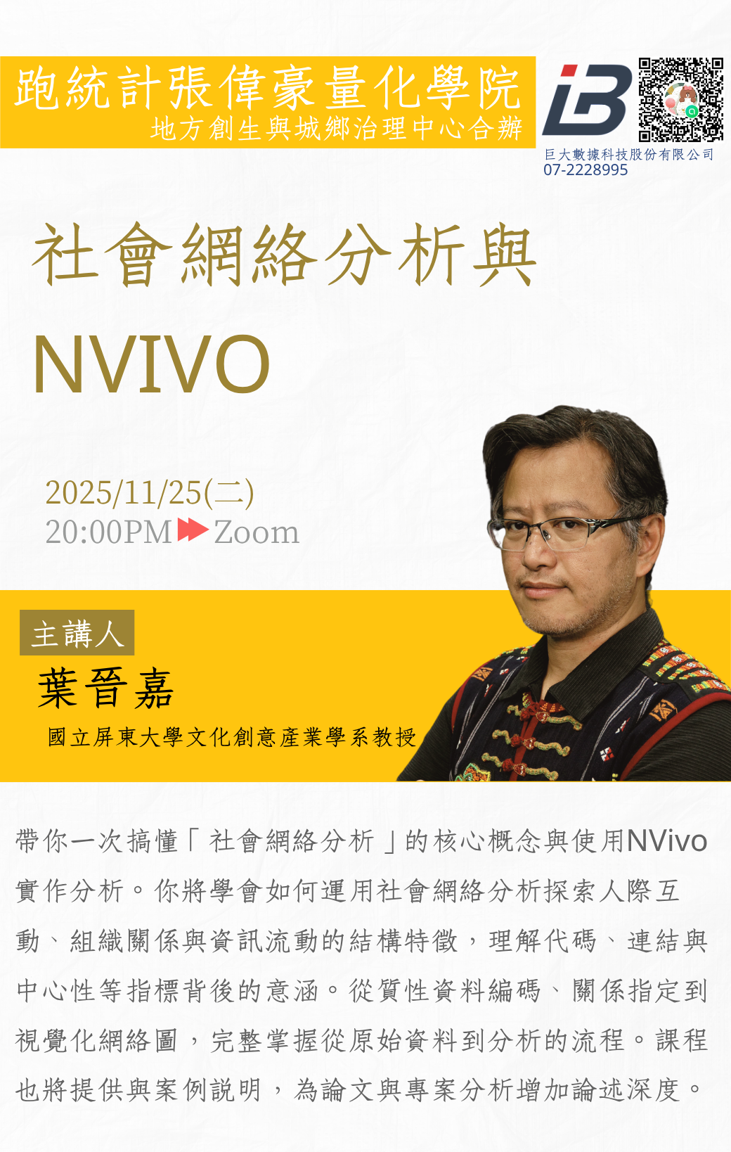 社會網絡分析與NVIVO