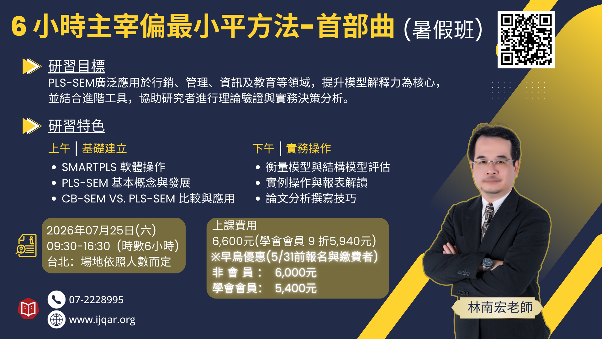 【2026.07.25】6小時主宰偏最小平方法-首部曲(暑假班)