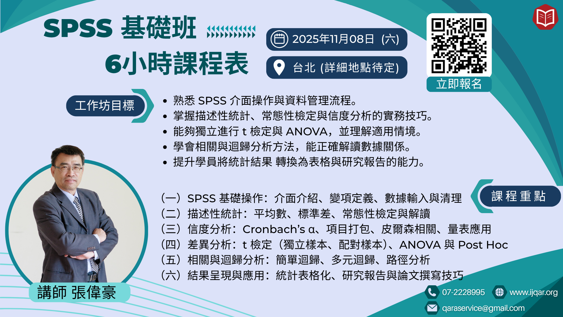 SPSS基礎班 6小時課程